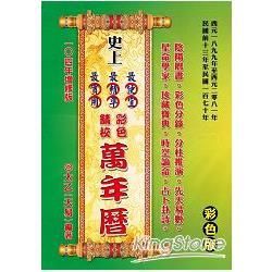 史上最便宜、最精準、最實用彩色精校萬年曆 (增修版)