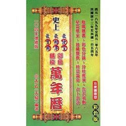 史上最便宜、最精準、最實用彩色精校萬年曆(攜帶型)