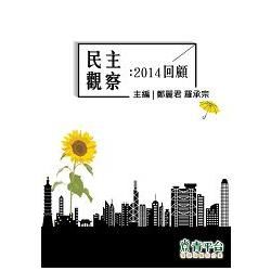 民主觀察: 2014回顧