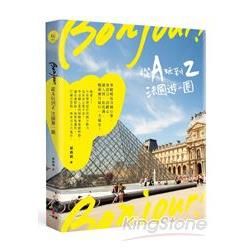 Bonjour！從A玩到Z 法國遊一圈：準媳婦見法國公婆，學語言、討歡心、識人情、長見識，婚前蜜月旅行一次搞定！