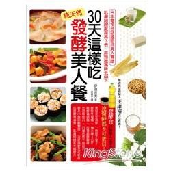 30天這樣吃！純天然發酵美人餐：日本電視台話題節目真人實證，肌膚細緻度提高3倍、肩頸痠痛降低50%、18天瘦4公斤！