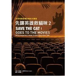 先讓英雄救貓咪（2）：好萊塢賣座電影劇本大解密