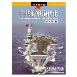 中共海軍現代化