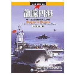 龍騰四海：中共航空母艦發展之評析