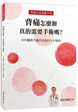 背痛怎麼辦 真的需要手術嗎？ 外科醫師不讓你知道的十大秘密【金石堂、博客來熱銷】