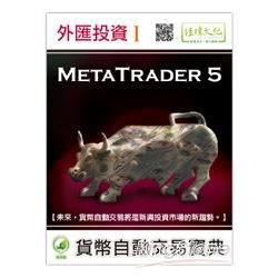 外匯投資 I ：MetaTrader 5貨幣自動交易寶典