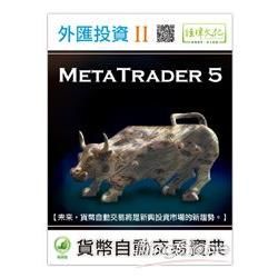 外匯投資 II －－ MetaTrader 5貨幣自動交易寶典