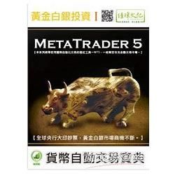 黃金白銀投資（I）： MetaTrader 5幣自動交易寶典