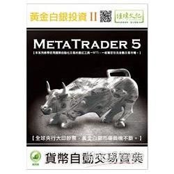 黃金白銀投資（II）： MetaTrader 5自動交易寶典