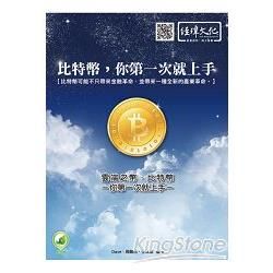 雲端之幣：比特幣：你第一次就上手【金石堂、博客來熱銷】