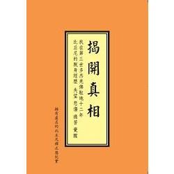 揭開真相【金石堂、博客來熱銷】