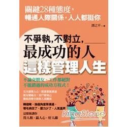 讓痛苦的人際關係，一口氣變輕鬆的28堂課：這樣做，就能化解僵局，人人都挺你 (電子書)