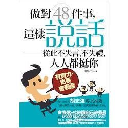 做對48件事，這樣「說話」從此不失言、不失禮；人人都挺你：有實力，也要會表達 (電子書)