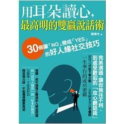 用耳朵讀心，最高明的雙贏說話術：30個讓「NO」變成「YES」的好人緣社交技巧