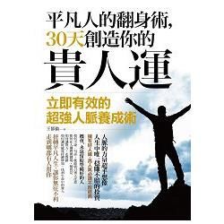 平凡人的翻身術, 30天創造你的貴人運: 立即有效的超強人脈養成術