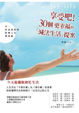 享受吧！30個更幸福的「減法生活」提案：少，但是更好的快樂人生整理術