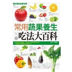 常用蔬果養生吃法大百科【金石堂、博客來熱銷】