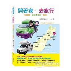 開著家，去旅行：紐西蘭露營車旅遊聖經