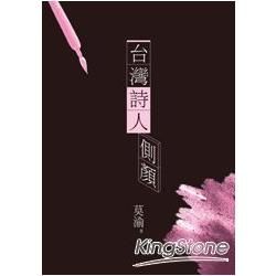 台灣詩人側顏【金石堂、博客來熱銷】