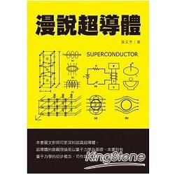 漫說超導體【金石堂、博客來熱銷】