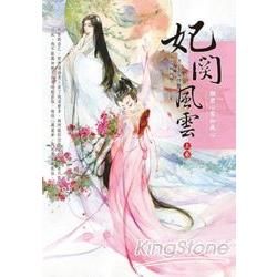 妃關風雲【上卷】：願君心常知我心