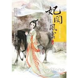 妃關風雲【下卷】：花下承諾不負君