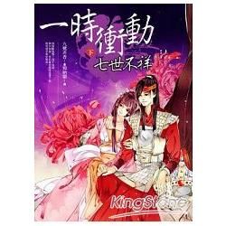 一時衝動，七世不祥（下）
