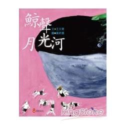 鯨聲月光河【金石堂、博客來熱銷】