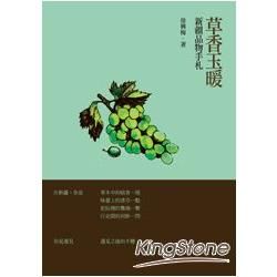 草香玉暖：新疆品物手札 (電子書)