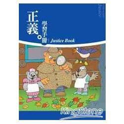 正義-學習手冊-初版 4T60