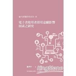 電子書使用者採用意願影響因素之研究