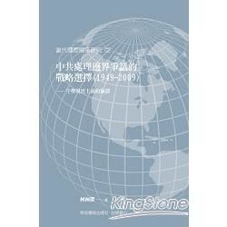 中共處理邊界爭議的戰略選擇（1949-2009）：守勢現實主義的驗證