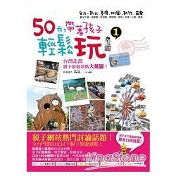 50元，帶著孩子輕鬆玩1：台灣北部親子旅遊景點大蒐羅！【金石堂、博客來熱銷】