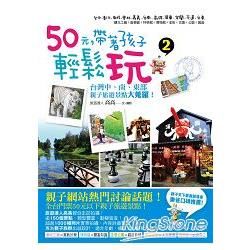 50元，帶著孩子輕鬆玩2：台灣中、南、東部親子旅遊景點大蒐羅！【金石堂、博客來熱銷】
