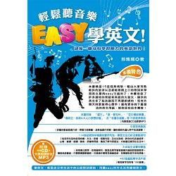 輕鬆聽音樂，Easy學英文！：迎接一個沒有學習壓力的英語世界！（1書＋1 CD）