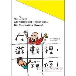 在遊戲裡，禪修！100 Meditation Games！每天3分鐘，五位大師教你新鮮有趣的創意靜心【金石堂、博客來熱銷】