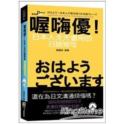 喔嗨優！日本人天天會用的日語短句