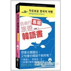 自由行專屬旅遊韓語書（50K附MP3）【金石堂、博客來熱銷】