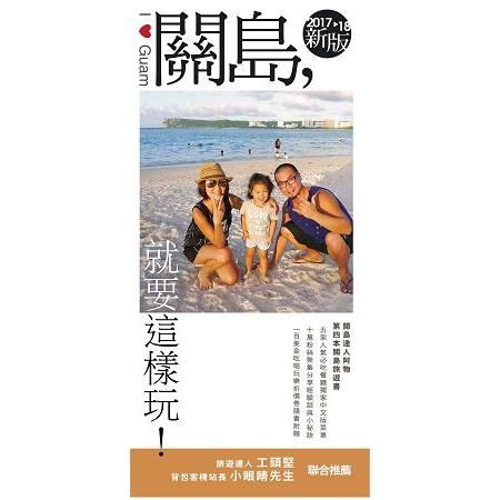 關島，就要這樣玩 2017-18新版