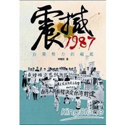 震撼1987： 臺獨勢力的崛起【金石堂、博客來熱銷】