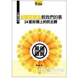 這些太陽花學生教我們的事：24堂街頭上的民主課