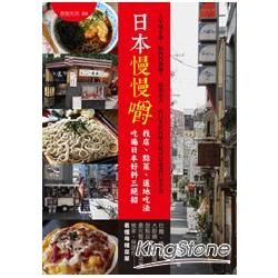 日本慢慢嚼：找店、點菜、道地吃法 吃遍日本好料三絕招