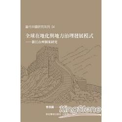 全球在地化與地方治理發展模式：浙江台州個案研究