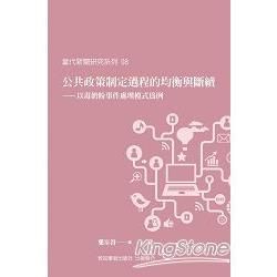 公共政策制定過程的均衡與斷續：以毒奶粉事件處理模式為例