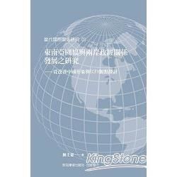 東南亞國協與兩岸政經關係發展之研究：從改善中國形象與ECFA觀點探討