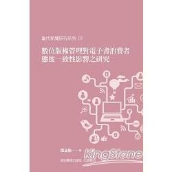 數位版權管理對電子書消費者態度一致性影響之研究