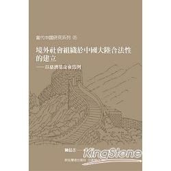 境外社會組織於中國大陸合法性的建立：以慈濟基金會為例