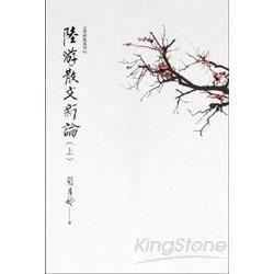 陸游散文新論（上、下冊）