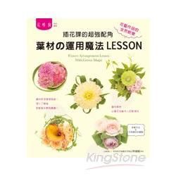 插花課的超強配角：葉材の運用魔法LESSON