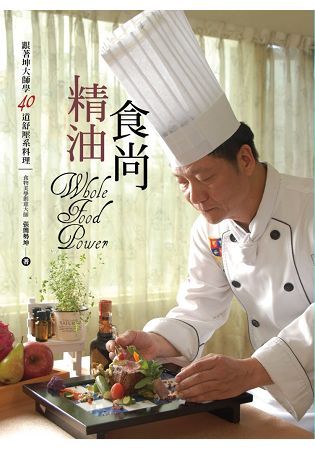 精油食尚：跟著坤大師學40道舒壓系料理